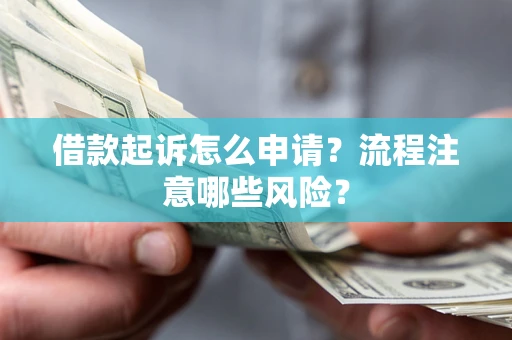 济南借款起诉怎么申请？流程注意哪些风险？