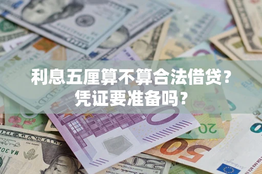 济南利息五厘算不算合法借贷？凭证要准备吗？