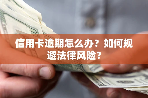 济南信用卡逾期怎么办？如何规避法律风险？