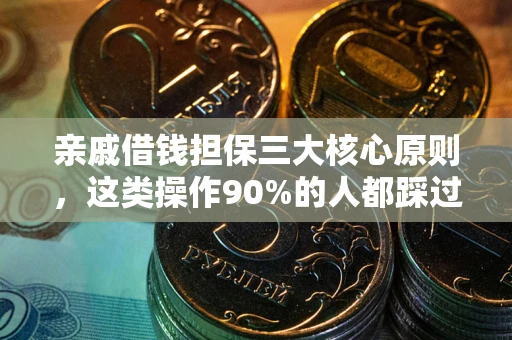 济南亲戚借钱担保三大核心原则，这类操作90%的人都踩过坑！附法院判决案例