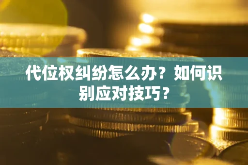 济南代位权纠纷怎么办？如何识别应对技巧？