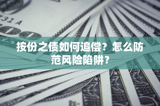 济南按份之债如何追偿？怎么防范风险陷阱？