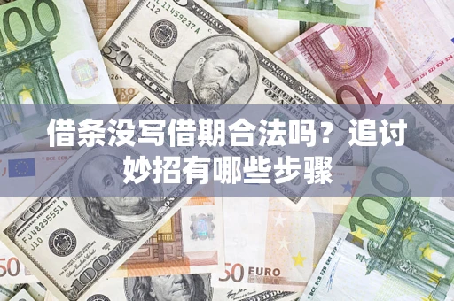 济南借条没写借期合法吗？追讨妙招有哪些步骤