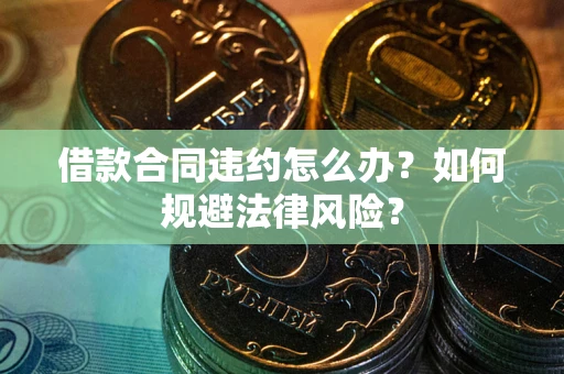 济南借款合同违约怎么办？如何规避法律风险？