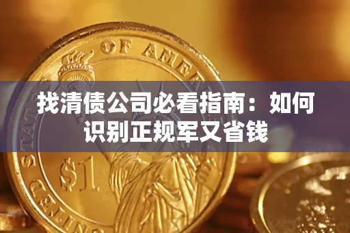 济南找清债公司必看指南：如何识别正规军又省钱