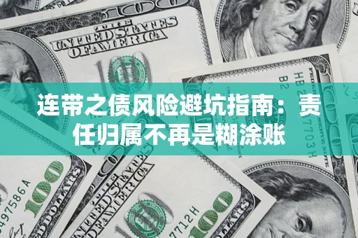 济南连带之债风险避坑指南：责任归属不再是糊涂账