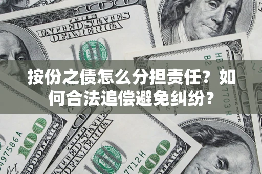 济南按份之债怎么分担责任？如何合法追偿避免纠纷？